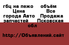 гбц на пежо307 объём1,6 › Цена ­ 10 000 - Все города Авто » Продажа запчастей   . Псковская обл.